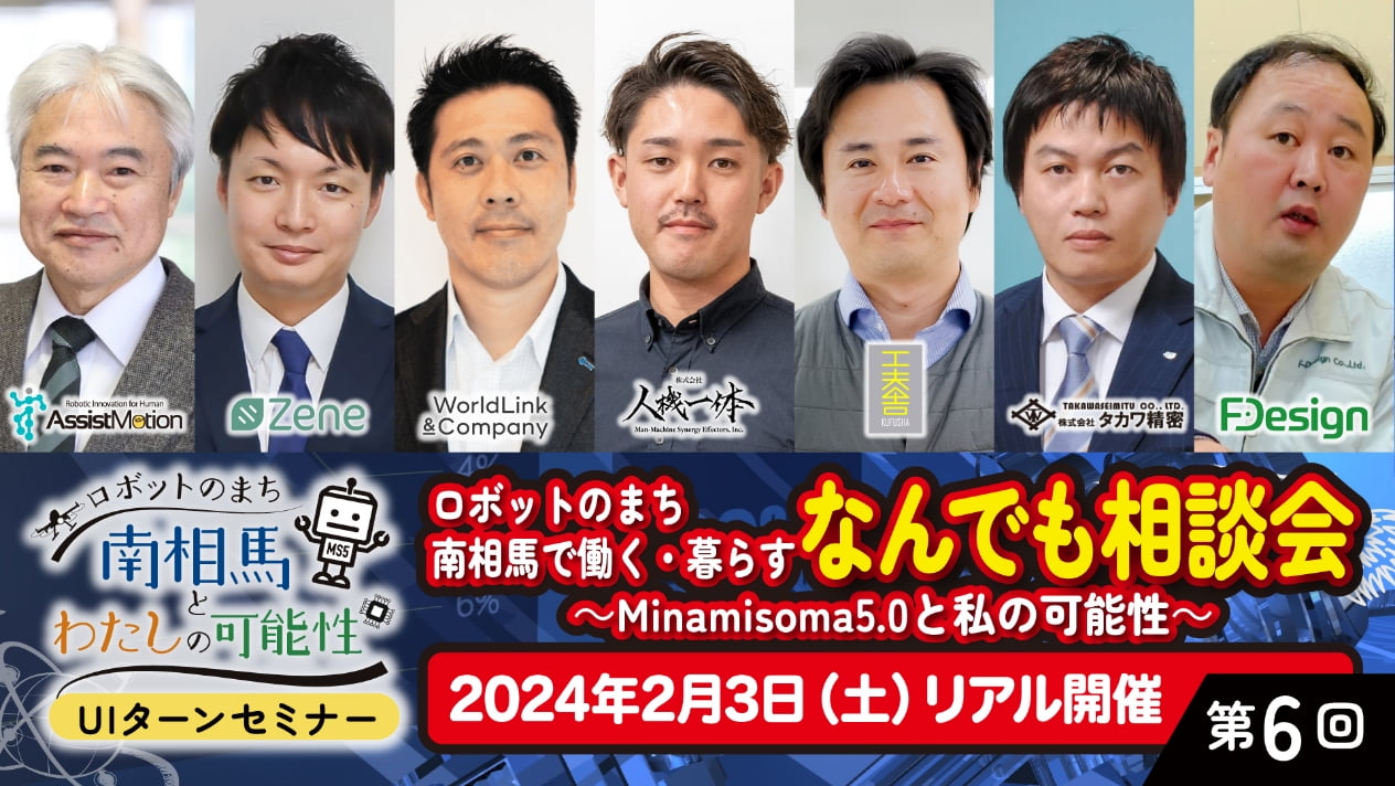 第6回ユーアイターンセミナー概要