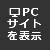 PCサイトを表示