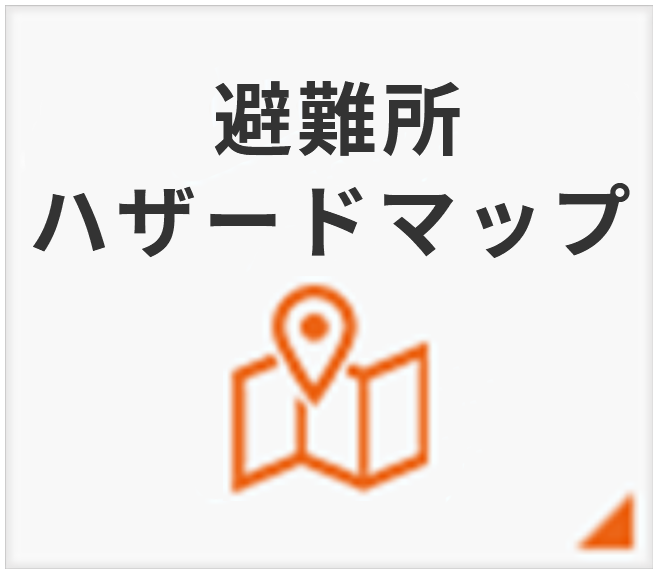 避難所ハザードマップ