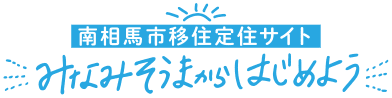 南相馬市移住定住サイト　みなみそうまからはじめよう