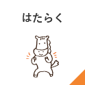 はたらく