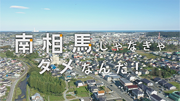 南相馬じゃなきゃダメなんだ！