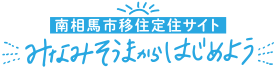 南相馬市移住定住サイト　みなみそうまからはじめよう