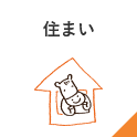 住まい