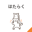 はたらく