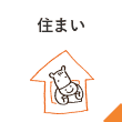 住まい