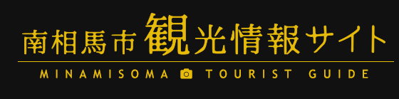 南相馬市観光情報サイト MINAMISOMA TOURIST GUIDE